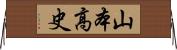 山本高史 Horizontal Wall Scroll