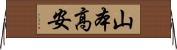山本高安 Horizontal Wall Scroll
