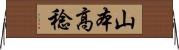 山本高稔 Horizontal Wall Scroll