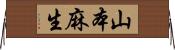 山本麻生 Horizontal Wall Scroll