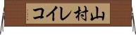 山村レイコ Horizontal Wall Scroll