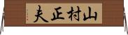 山村正夫 Horizontal Wall Scroll