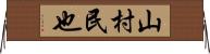 山村民也 Horizontal Wall Scroll