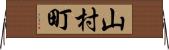 山村町 Horizontal Wall Scroll