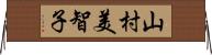 山村美智子 Horizontal Wall Scroll