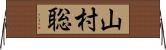 山村聡 Horizontal Wall Scroll