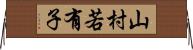 山村若有子 Horizontal Wall Scroll