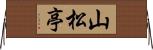 山松亭 Horizontal Wall Scroll
