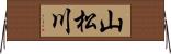 山松川 Horizontal Wall Scroll