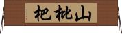 山枇杷 Horizontal Wall Scroll