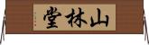 山林堂 Horizontal Wall Scroll