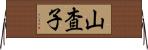 山査子 Horizontal Wall Scroll