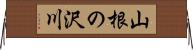 山根の沢川 Horizontal Wall Scroll