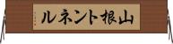 山根トンネル Horizontal Wall Scroll