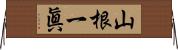 山根一眞 Horizontal Wall Scroll