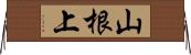 山根上 Horizontal Wall Scroll