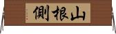 山根側 Horizontal Wall Scroll
