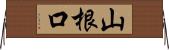 山根口 Horizontal Wall Scroll