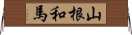 山根和馬 Horizontal Wall Scroll