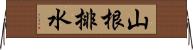 山根排水 Horizontal Wall Scroll