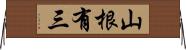 山根有三 Horizontal Wall Scroll