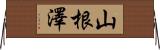 山根澤 Horizontal Wall Scroll