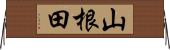山根田 Horizontal Wall Scroll