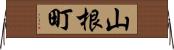 山根町 Horizontal Wall Scroll