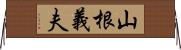 山根義夫 Horizontal Wall Scroll