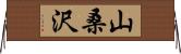 山桑沢 Horizontal Wall Scroll