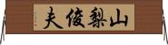 山梨俊夫 Horizontal Wall Scroll