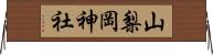 山梨岡神社 Horizontal Wall Scroll