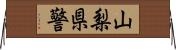 山梨県警 Horizontal Wall Scroll