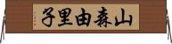 山森由里子 Horizontal Wall Scroll
