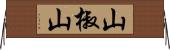 山椒山 Horizontal Wall Scroll
