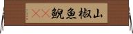 山椒魚 Horizontal Wall Scroll