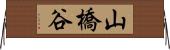 山橋谷 Horizontal Wall Scroll