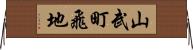 山武町飛地 Horizontal Wall Scroll