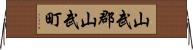 山武郡山武町 Horizontal Wall Scroll