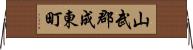 山武郡成東町 Horizontal Wall Scroll