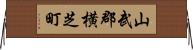 山武郡横芝町 Horizontal Wall Scroll