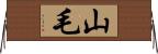 山毛 Horizontal Wall Scroll