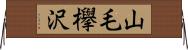 山毛欅沢 Horizontal Wall Scroll