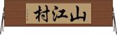 山江村 Horizontal Wall Scroll