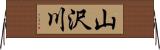 山沢川 Horizontal Wall Scroll