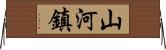 山河鎮 Horizontal Wall Scroll