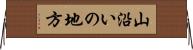 山沿いの地方 Horizontal Wall Scroll