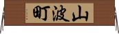 山波町 Horizontal Wall Scroll