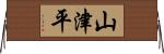 山津平 Horizontal Wall Scroll