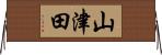 山津田 Horizontal Wall Scroll